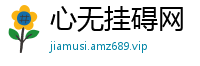 心无挂碍网